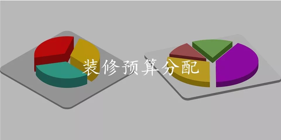 裝修預算有限，但又不想將就？這份攻略請你一定要看看!